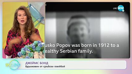 Джеймс Бонд - вдъхновен от сръбски плейбой - „На кафе” (07.07.2021)