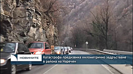 Катастрофа предизвика километрично задръстване в района на Наречен