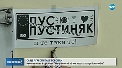Кметицата на Борован за насилието в дома: Не уволнявам хора заради клипове