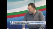 Емил Кабаиванов: Политическото задкулисие и лицемерие е обречено