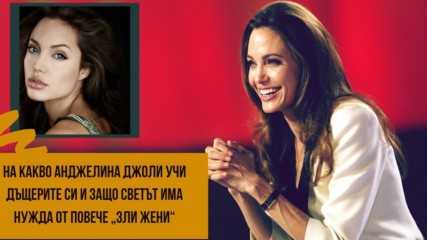 На какво Анджелина Джоли учи дъщерите си и защо светът има нужда от повече „зли жени“