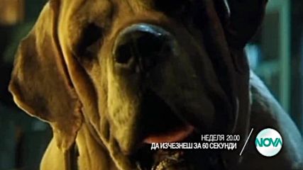 „Да изчезнеш за 60 секунди” на 28 август от 20.00 ч. по NOVA