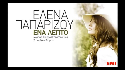 Helena Paparizou - Ena Lepto 2013 *превод*