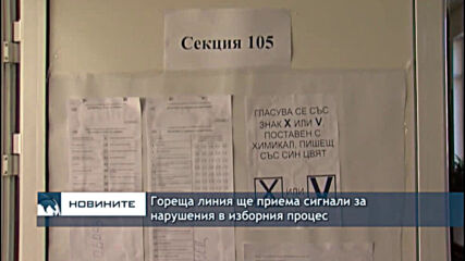 Гореща линия ще приема сигнали за нарушения в изборния процес