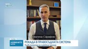 Андрей Гюров за оставката на Сарафов: Нашата заслуга е, че не замълчахме под ударите на неговите шпицкоманди