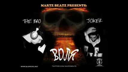 Joker Flow & The Bro - Воля (prod. by Martz Beatz) Official Promo Link
