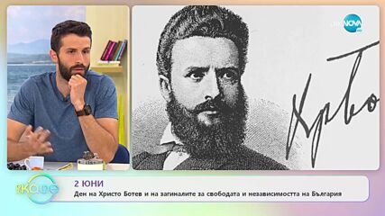 2 юни - Ден на Христо Ботев и на загиналите за свободата и независимостта на България - „На кафе”