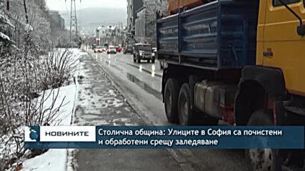 Столична община: Улиците в София са почистени и обработени срещу заледяване