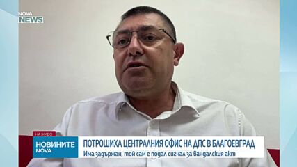 Задържан е заподозрян за атаката срещу офиса на ДПС в Благоевград