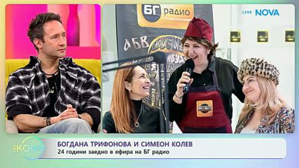 Богдана Трифонова и Симеон Колев: 24 години заедно в ефир на БГ Радио | На кафе | 27 февруари 2026