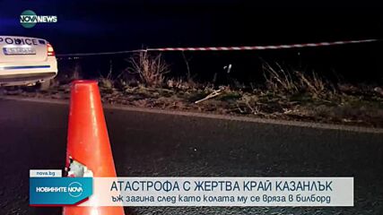 Автомобил се вряза в крайпътен билборд в Казанлъшко, има загинал