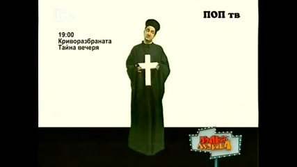 Пълна Лудница - Поп тв (06.03.2010) 