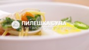 Пилешка супа със зеленчуци и нудли // ХАПКА