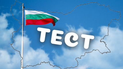 Кажи ни за кой град говорим и ще ти кажем до колко познаваш България!