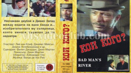 Реката на бандитите (синхронен екип, дублаж на Българско Видео, 1990 г.) (запис)