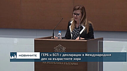 ГЕРБ и БСП с декларации в Международния ден на възрастните хора