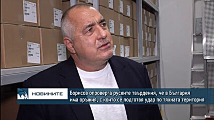 Борисов опроверга руските твърдения, че в България има оръжия, с които да удари по тяхната територия