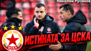 Футболни анализи с Николай Русинов