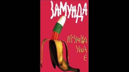 Замунда Банана Бенд - Сме на море, Ремикс на радио Вива