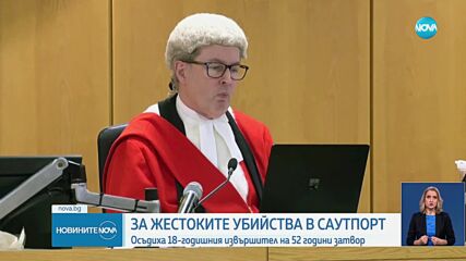 Убиецът на трите деца във Великобритания беше осъден на 52 години затвор