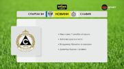 Преди кръга в efbet Лига (9 кръг, 11.09.2026)