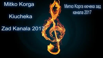 Mitko Korga Kiucheka Zad Kanala 2017 New Hit Митко Корга Кючека Зад Канала 2017 Нoв Хит