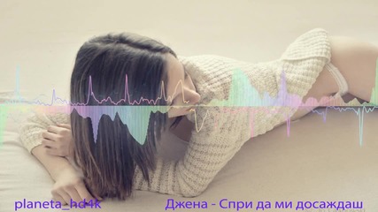 Джена - Спри да ми досаждаш