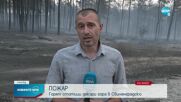 Хиляди декари горят в Свиленградско