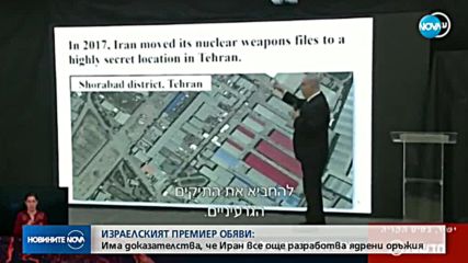 Нетаняху имал доказателства за секретна иранска ядрена програма