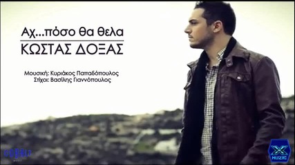Kostas Doxas-ax, Poso Tha Thela __ New Song
