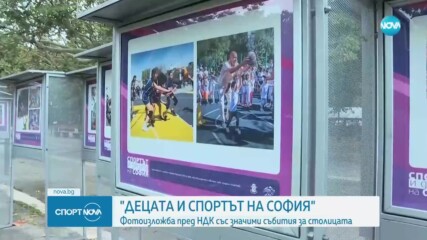 Фотоизложба пред НДК със значими спортни събития за София