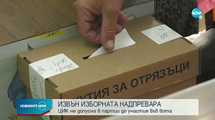 ЦИК отказа регистрацията на шест партии за парламентарния вот