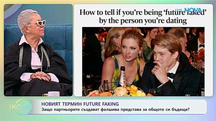 Новият термин Future faking | На кафе | 26 януари 2026