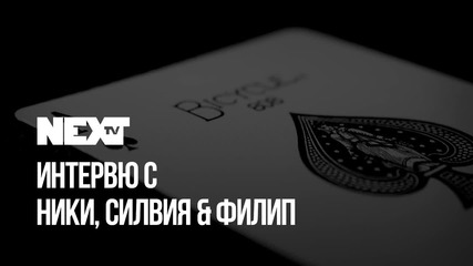 NEXTTV 045: Гости: Ники, Силвия и Филип