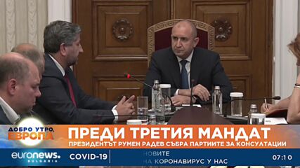 Преди третия мандат: Президентът Румен Радев събра партиите за консултации