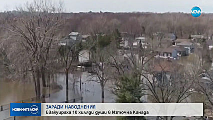 Проливни дъждове и наводнения в Източна Канада