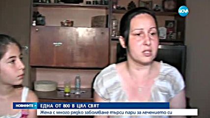 Зов за помощ: Майка с много рядка болест се нуждае от пари за лечение