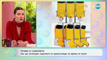 Как ще изглеждат седалките за правостоящи по време на полет - „На кафе“ (23.05.2025)