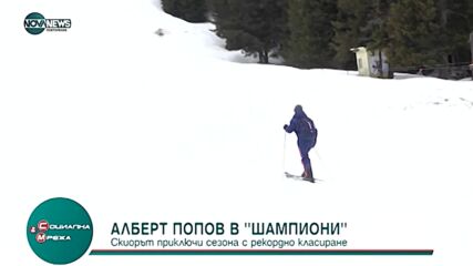 Алберт Попов: В супер форма съм