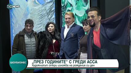 Греди Асса с изложба на рождения си ден