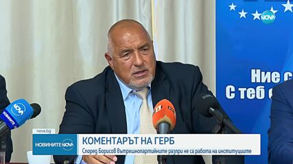 Борисов за напрежението в ДПС и БСП: Партиите да си се оправят вътре в тях, а не през институциите
