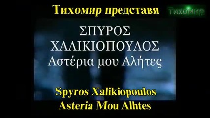 *bg* Спирос Халикопулос - Звезди мой, скитници Spyros Xalikiopoulos - Asteria Mou Alhtes