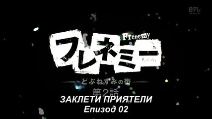 Frenemy - Rumble of the Rat / Заклети приятели E02 бг превод