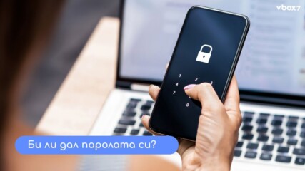 Паролата на телефона – знак за доверие или прекрачване на границата?👀