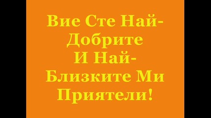 Спомените На Сърцето - Най-добрите Ми Приятели!