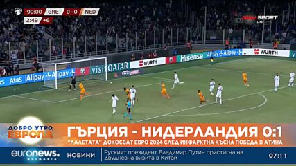 Португалия разгроми Босна, Нидерландия надви драматично Гърция и докосва Евро 2024