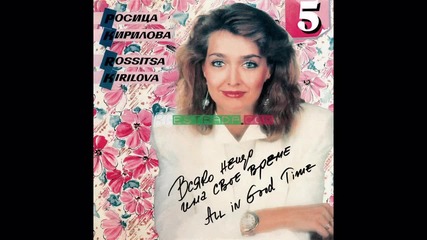 Росица Кирилова - Ден до пладне (1990) 