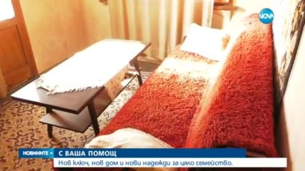 Нов ключ, нов дом и нови надежди за бащата с девет деца