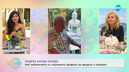 Андреа Банда-Банда с най-любопитното от социалните мрежи - „На кафе” (14.09.2020)