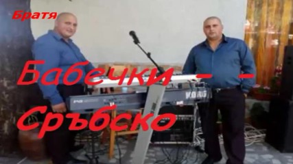 Братя Бабечки - Сръбско ( Hd Audio )
